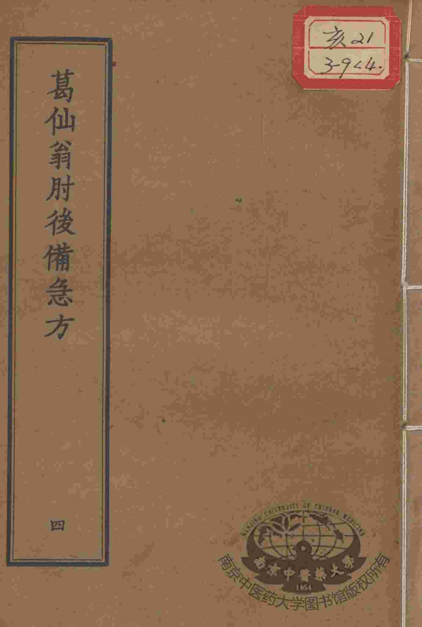 正统道藏本医书  葛仙翁肘后备急方  4